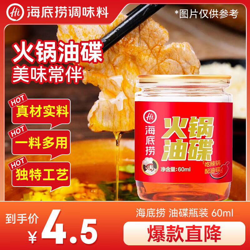 海底捞火锅油碟食用调味油60ML 烧烤火锅底料蘸料 食拌菜拌面芝麻花生酱