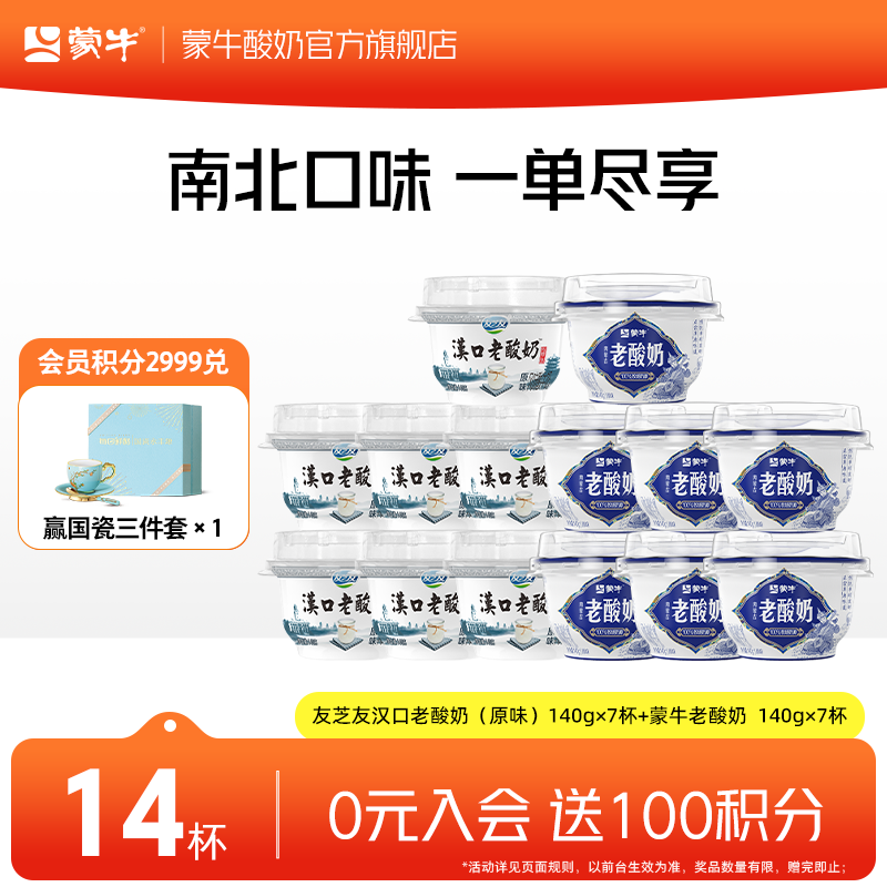 蒙牛老酸奶原味风味酸牛乳 友芝友汉口老酸奶7杯+蒙牛内蒙古老酸奶7杯