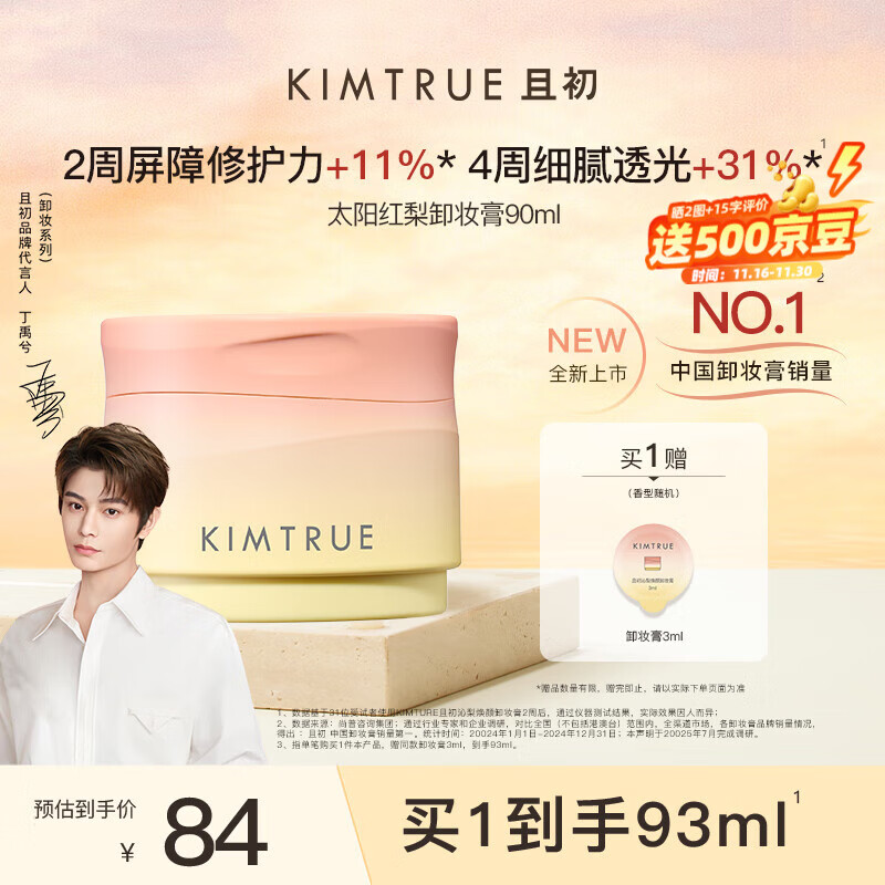 KIMTRUE且初太阳红梨卸妆膏深层清洁易洗卸妆油乳养肤卸妆一体90ml温和