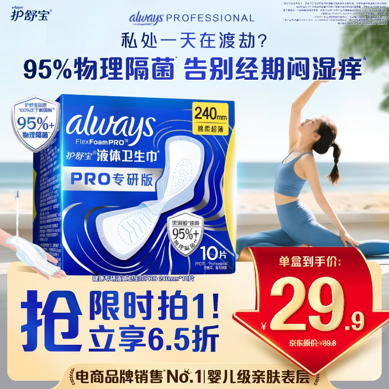 护舒宝【95%物理隔菌】液体卫生巾Pro经典日用240mm10片姨妈巾京东自营