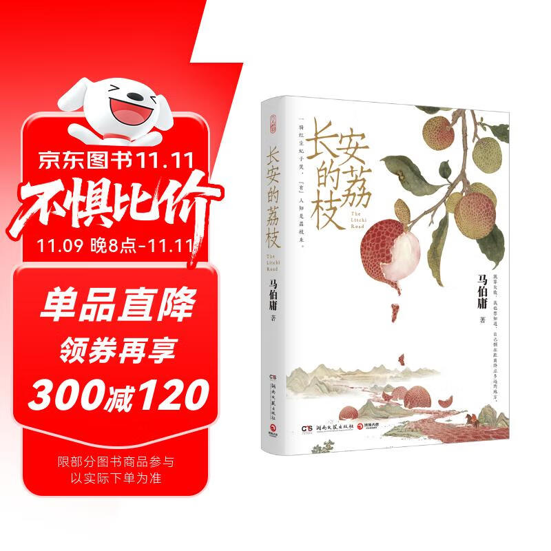 自营现货包邮 长安的荔枝 赠荔枝转运舆图  电影原著小说 大鹏导演 刘德华 杨幂 张若昀参演  马伯庸 见微系列历史小说 影视剧 腾讯视频 雷佳音 岳云鹏 主演