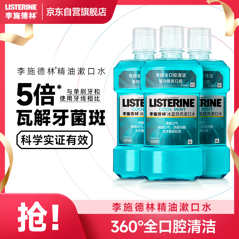 李施德林(Listerine)精油漱口水冰蓝劲爽清新口气深层清洁500mL*3减少细菌