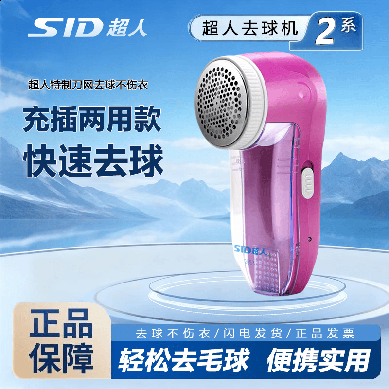 超人（SID）SR2853毛球修剪器电动剃绒器去毛球机除毛器打毛机衣服剃毛器刮毛机 【充插两用】粉色