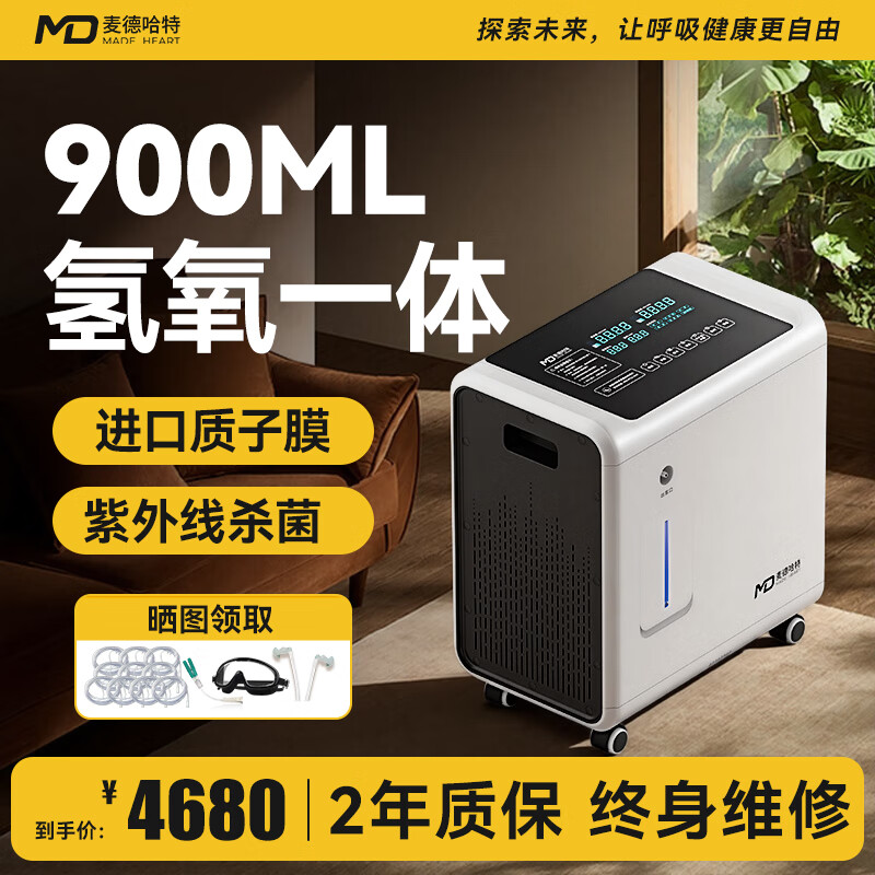 麦德哈特老人家用氢气机吸制氢机氢氧一体吸氢机99.99%纯度氢氧混合900ml