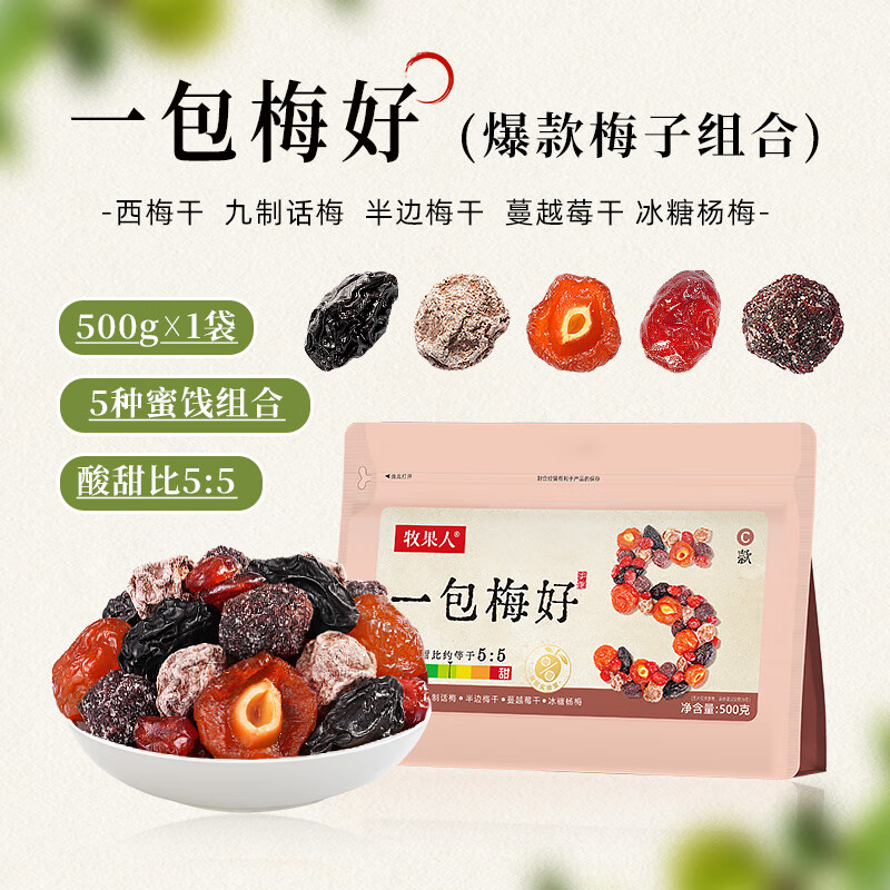 牧果人一包梅好混合装蜜饯果脯水果干西梅话梅乌梅条解馋休闲零食 爆款梅子组合九制话梅/半边梅干/