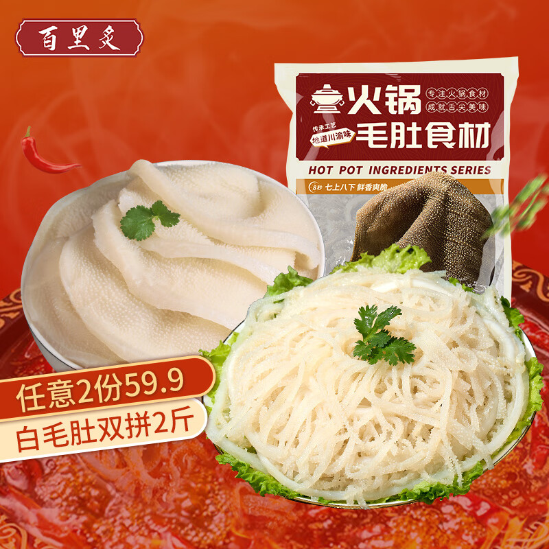百里炙【临期】白毛肚双拼牛肉毛肚脆叶片千层肚火锅食材 固形物≥60% 白千层肚500g+手撕白毛肚500g