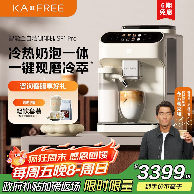 咖啡自由（KAxFREE）【政府补贴】全自动咖啡机家用意式美式冷萃 大师风味 冷热双温绵云奶咖 SF1 Pro月白色