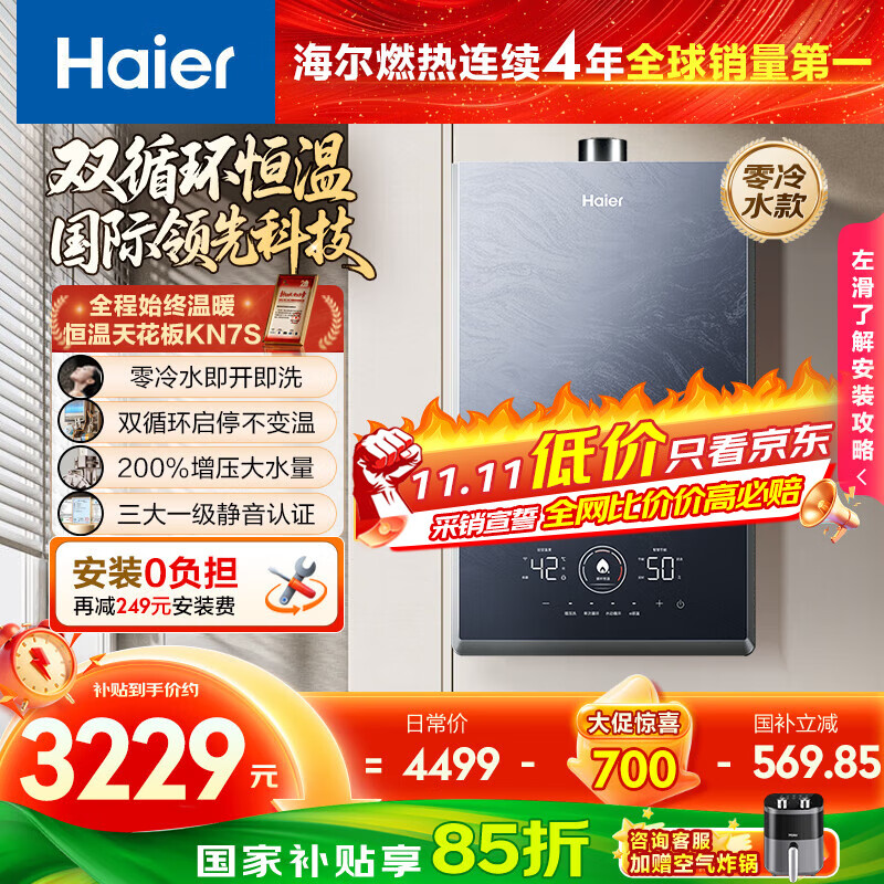 海尔（Haier）【双循环KN7S零冷水】16升燃气热水器天然气 全程7A一级恒温 TSI增压200%一级静音【国家补贴15%】
