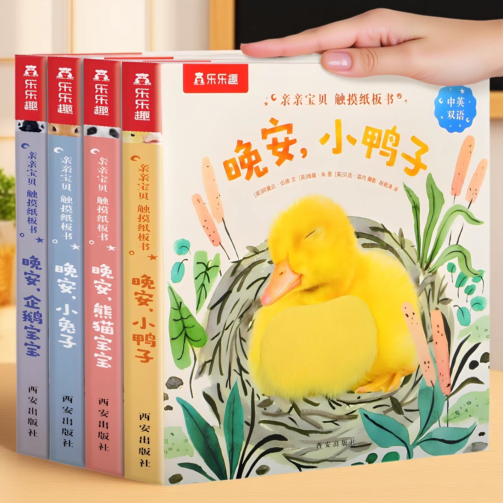 乐乐趣绘本0-3岁宝宝早教启蒙中英双语认知睡前触摸故事书 亲亲宝贝 触摸纸板书（4册）