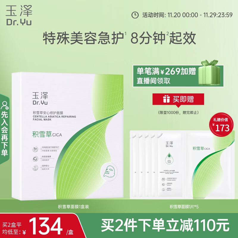 玉泽（Dr.Yu）积雪草安心修护面膜6片 玻尿酸补水保湿 干敏肌舒缓修护