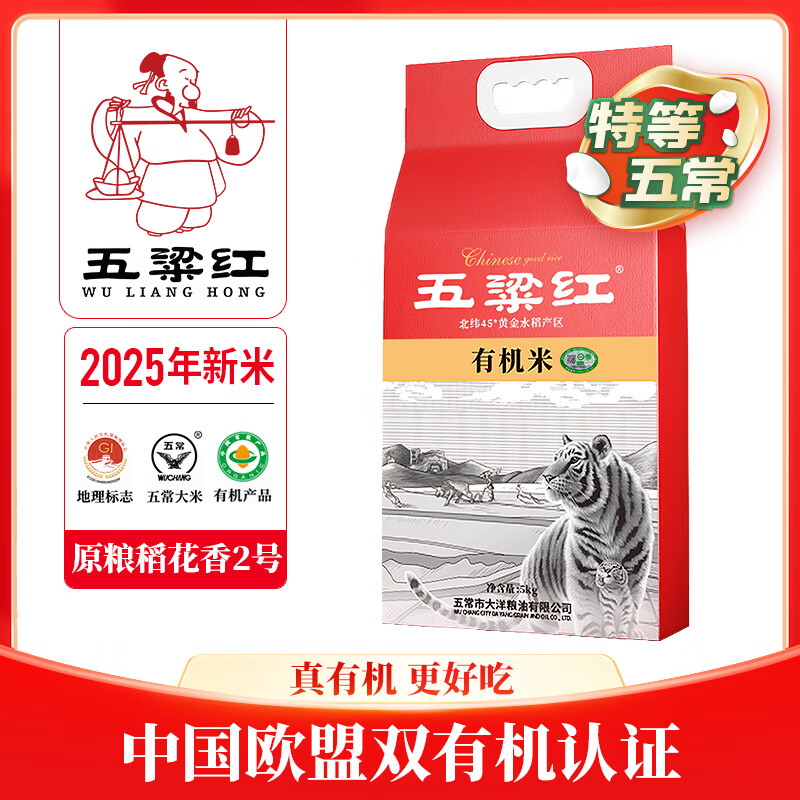 五粱红2025年新米【新国标 特等】有机五常大米10斤原粮稻花香2号有机米
