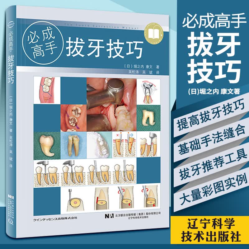 正版 拔牙技巧 必成高手 微创标准拔牙手术图谱方法手法麻醉处置应对 吴松涛 吴斌 主编 口腔科学医学书籍 辽宁科学技术出版社