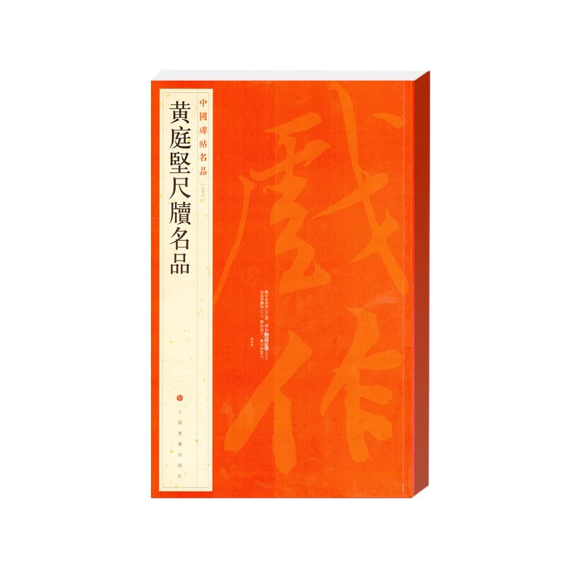 中国碑帖名品·黄庭坚尺牍名品