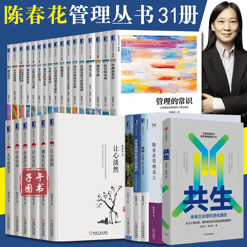 陈春花管理经典系列套装31册共生 企业管理 团队管理激活组织 激活