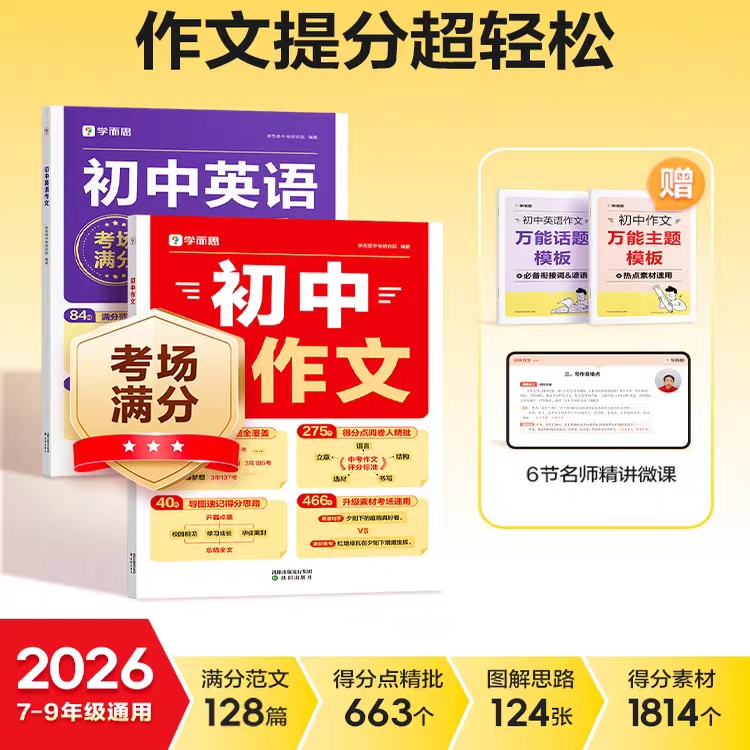 学而思初中英语满分作文  中考满分作文素材初一二三语文写作模板七八九年级名校优秀高分范文精选 热考热点话题全覆盖 全国通用-CB 初中语文+初中英语（2本组套）