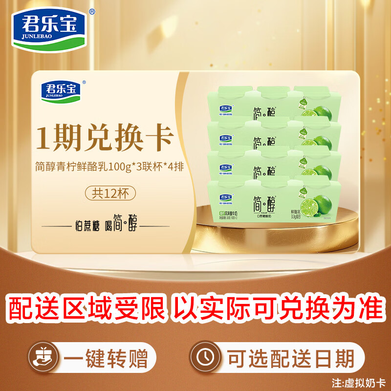 君乐宝（JUNLEBAO）简醇 0蔗糖 青柠鲜酪乳100g*3联杯*4排 风味酸牛奶12杯1期奶卡-新