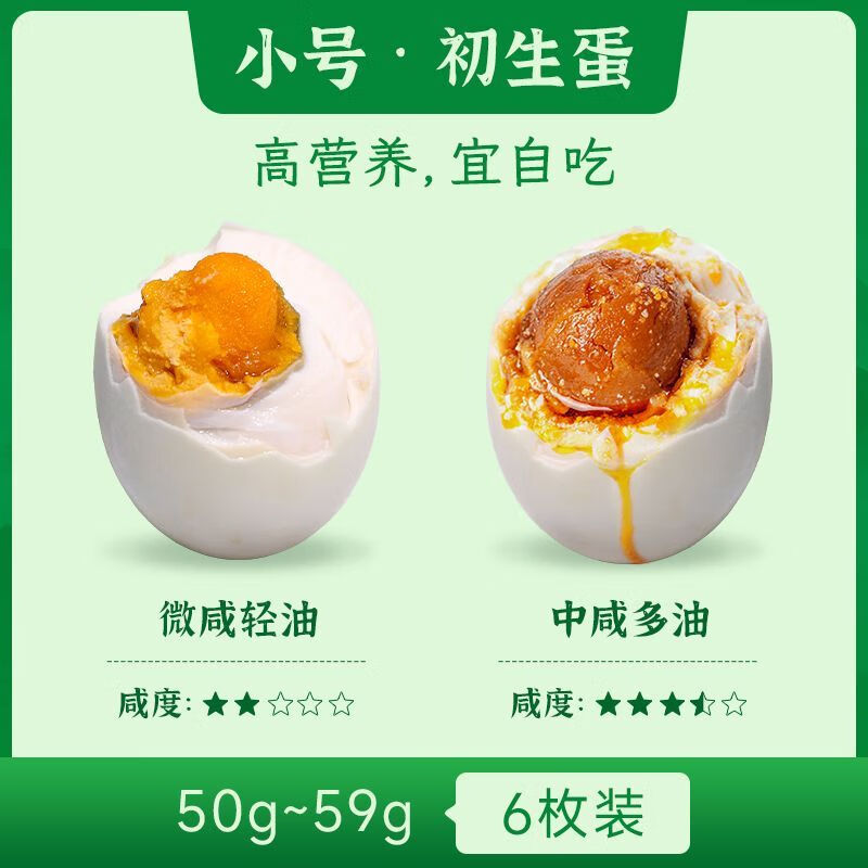 溢流香（Yiliuxiang）【轻盐】少盐泥浆腌制特大号咸鸭蛋整箱批发清淡即食流沙 6枚试吃【轻盐少油】 50g-59g【小个初生蛋高营养自吃】
