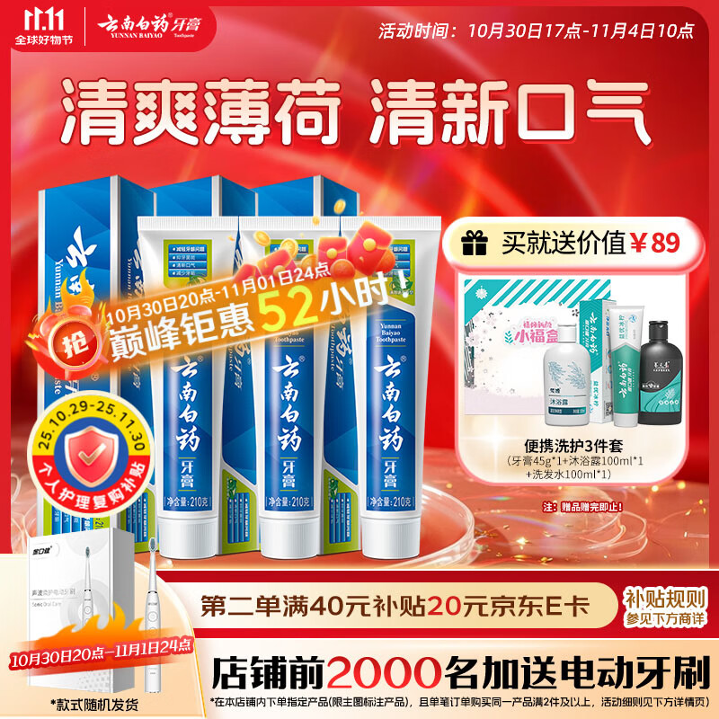 云南白药【采销推荐】经典薄荷护龈牙膏囤货装清新口气改善牙龈问题210g*3