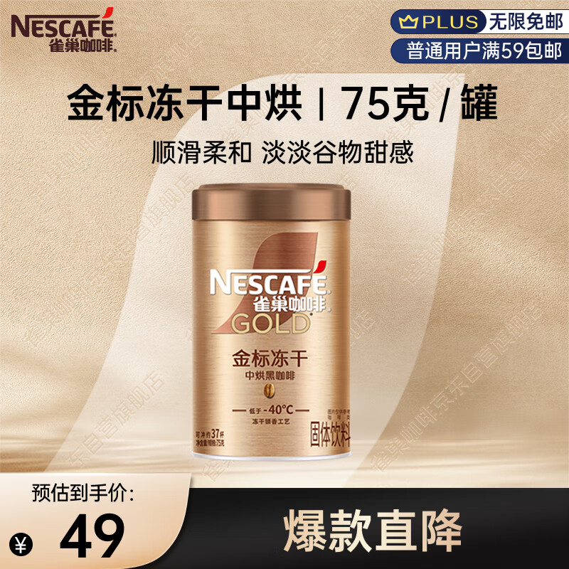 雀巢（Nestle）金牌中烘冻干速溶美式黑咖啡0糖0脂*健身燃减防困罐装75g