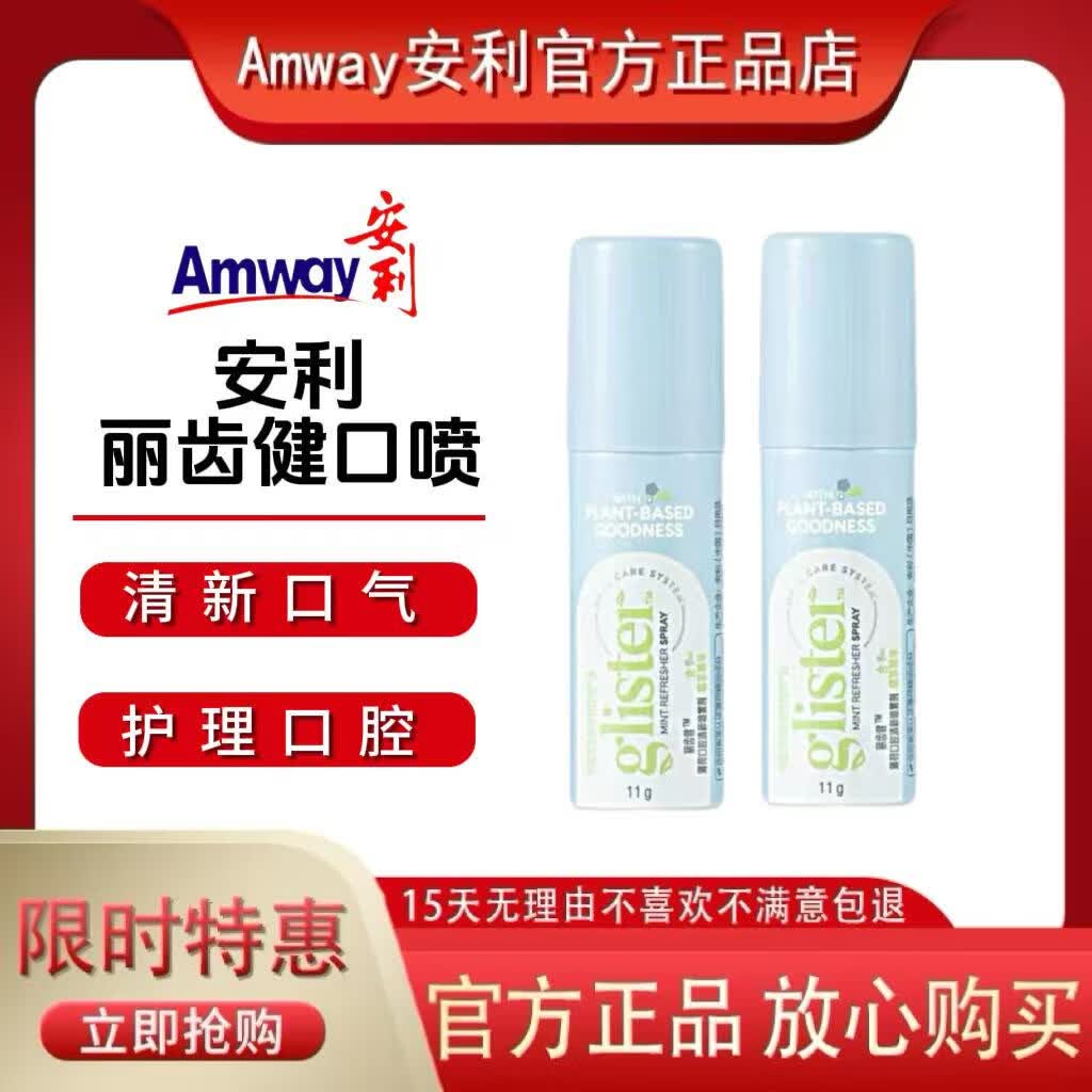 安利(Amway)安利丽齿健正品口喷薄荷味口腔喷雾去口臭异味口气持久清新剂11ml 新款口喷2支