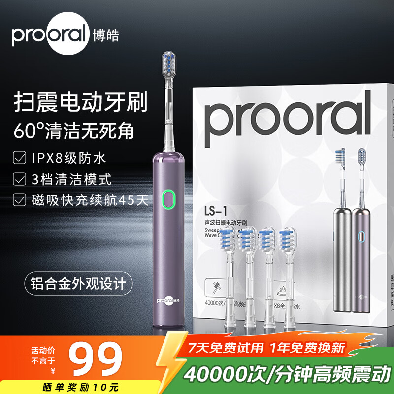博皓（prooral）电动牙刷新一代扫震智能成人牙刷深度清洁牙齿 3档模式净齿护龈 送学生情侣款生日礼物 LS-1 浪漫紫（标配4支刷头）