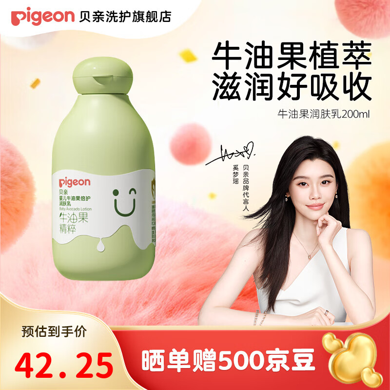 贝亲婴儿身体乳 宝宝儿童润肤乳 牛油果倍护润肤露 【升级款】保湿舒缓200ml
