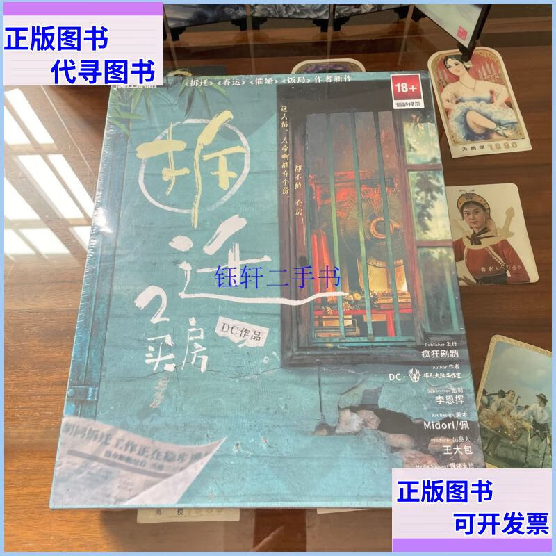 剧本杀:拆迁 疯狂剧制