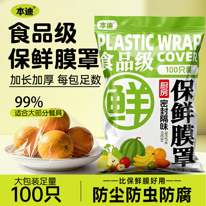 本迪食品级保鲜套-耐冷耐热食品级松紧口保鲜套-防尘防串味 一次性保鲜罩大包装