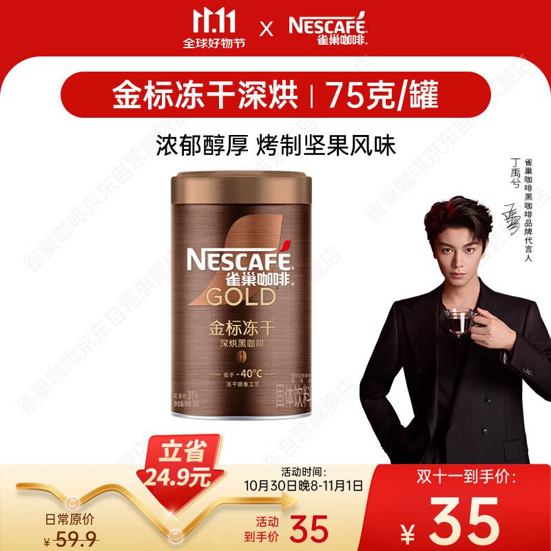 雀巢(Nestle)【代言人丁禹兮同款】金牌深烘冻干速溶美式黑咖啡0糖0脂*罐装75g