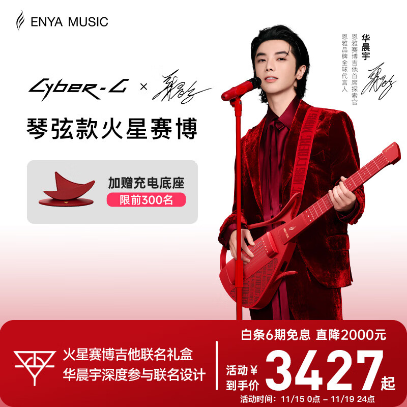 enya【华晨宇联名款新品上市】恩雅CyberG火星赛博吉他礼盒 琴弦款 火星赛博礼盒琴弦款