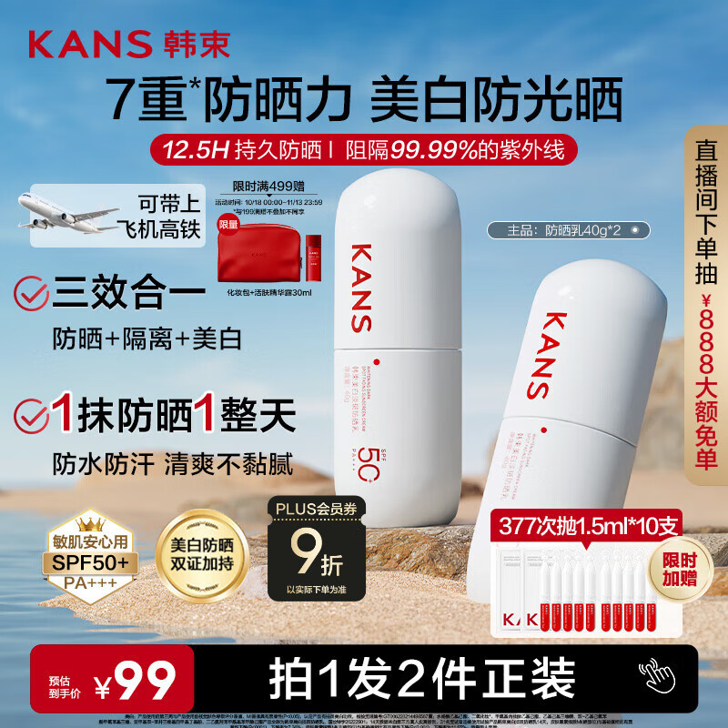 韩束白蛮腰高倍防晒霜40ml*2