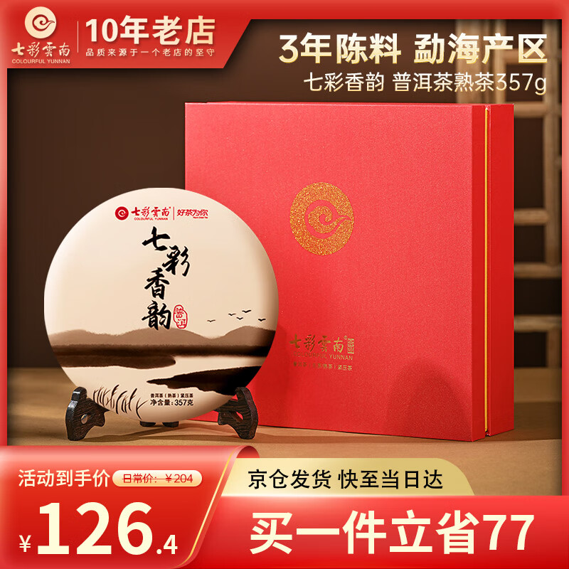 七彩雲南茶叶 普洱茶熟茶 七彩香韵饼茶357g 茶叶礼盒 送礼 