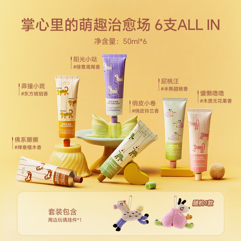 摇滚动物园植物香氛护手霜保湿补水不粘腻留香送女友掌心动物园系列 【含随机挂件*1】 300ml 掌心动物园系列护手霜50ml*6