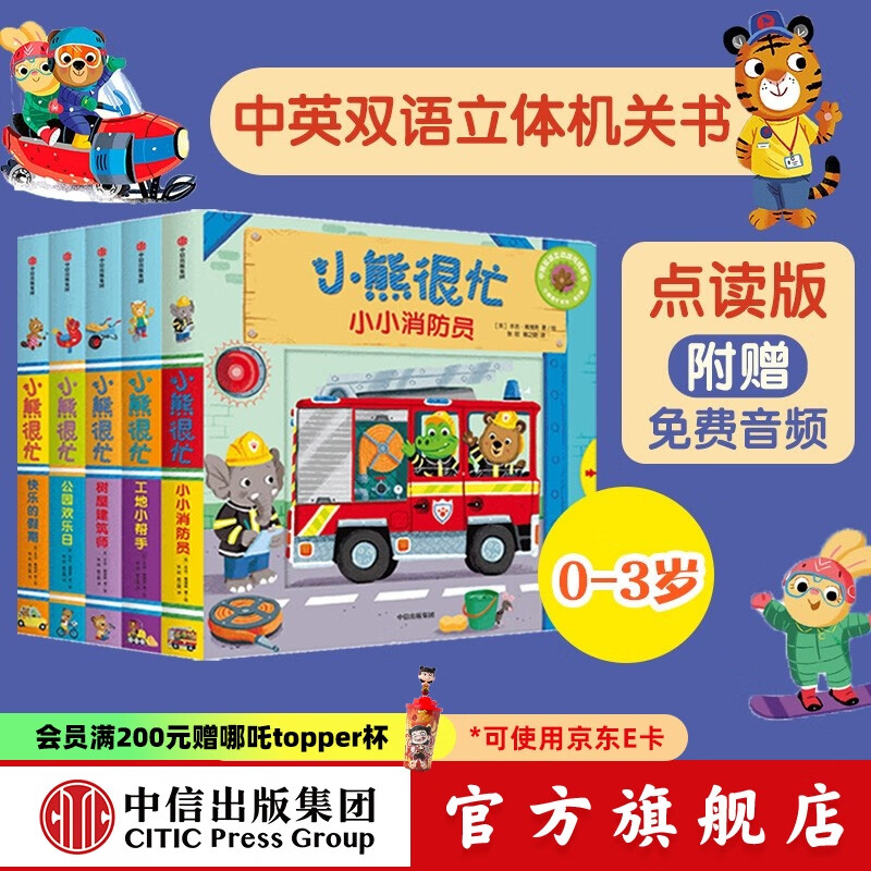 包邮 小熊很忙系列 第3辑【0-3岁】（套装5册）点读版 本吉戴维斯  中信出版社图书