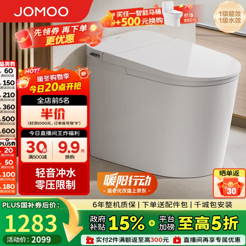 九牧（JOMOO）无水压限制轻音冲脚感冲水无棱内壁轻智能马桶SQ6451-SA-CJM305