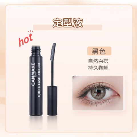 CANMAKE日本井田睫毛打底膏定型液纖細雨衣防水汗暈染脫妝睫毛膏 黑色 睫毛定型液