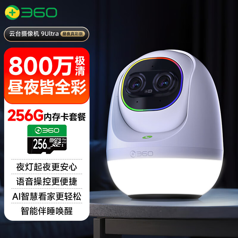 360云台摄像机9Ultra昼夜真彩双镜头800W像素4K超清360°AI昼夜看护智能伴睡语音操控智慧夜灯+256G卡