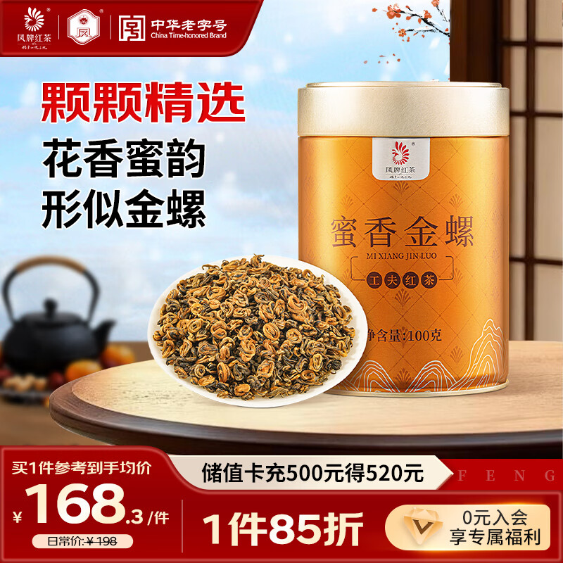 凤牌红茶 蜜香金螺 凤庆滇红特级100g罐装 茶叶 中华老字号