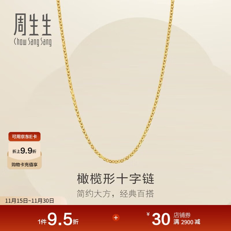 周生生十字扣圈黄金项链 百搭足金素链锁骨链 95483N计价 45厘米3.4克