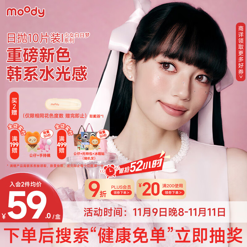moody美瞳日抛彩色隐形眼镜少女白日梦系列10片装 鎏光可可0度