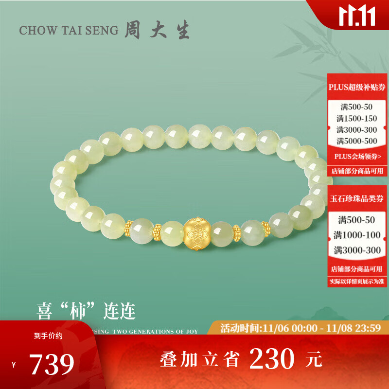 周大生和田玉手串女款足金镶嵌晴水玉喜柿莲莲手链送女友送妈妈生日礼物 喜柿连连足金手串（约0.3g）