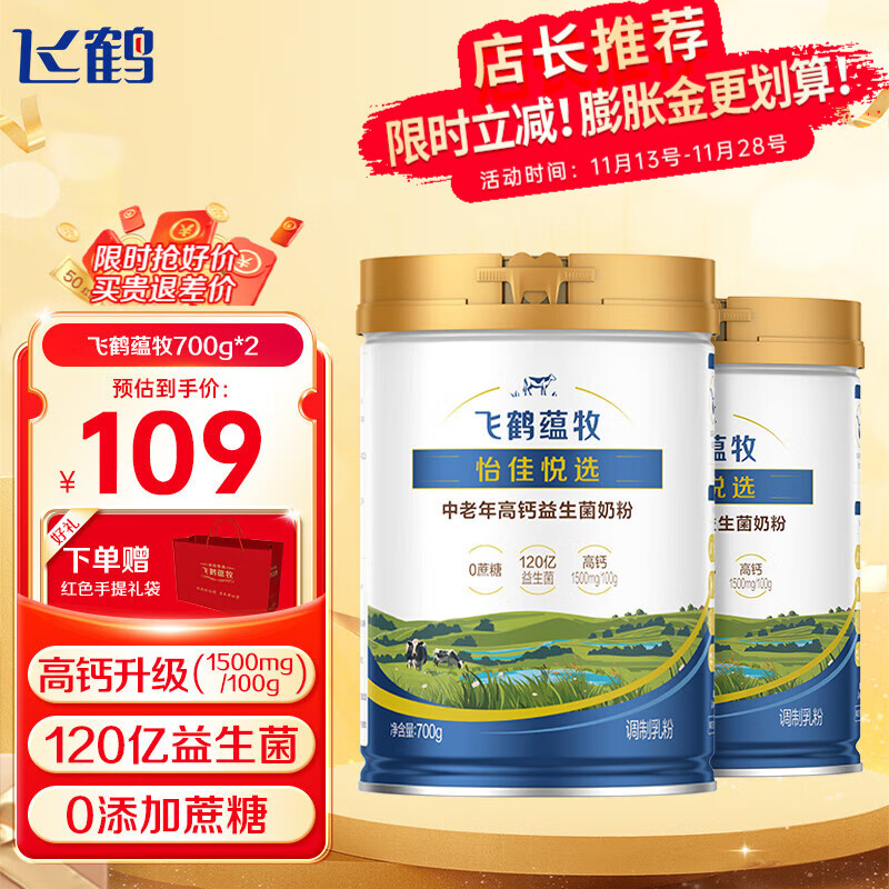 领99-20卷 飞鹤 中老年人高钙益生菌 奶粉700g*2罐 到手89元 折44.5/罐 - 特价的