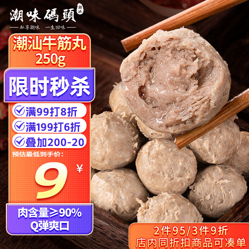 潮味码头 手打潮汕牛筋丸250g 手打牛肉丸子空气炸锅火锅烧烤食材关东煮