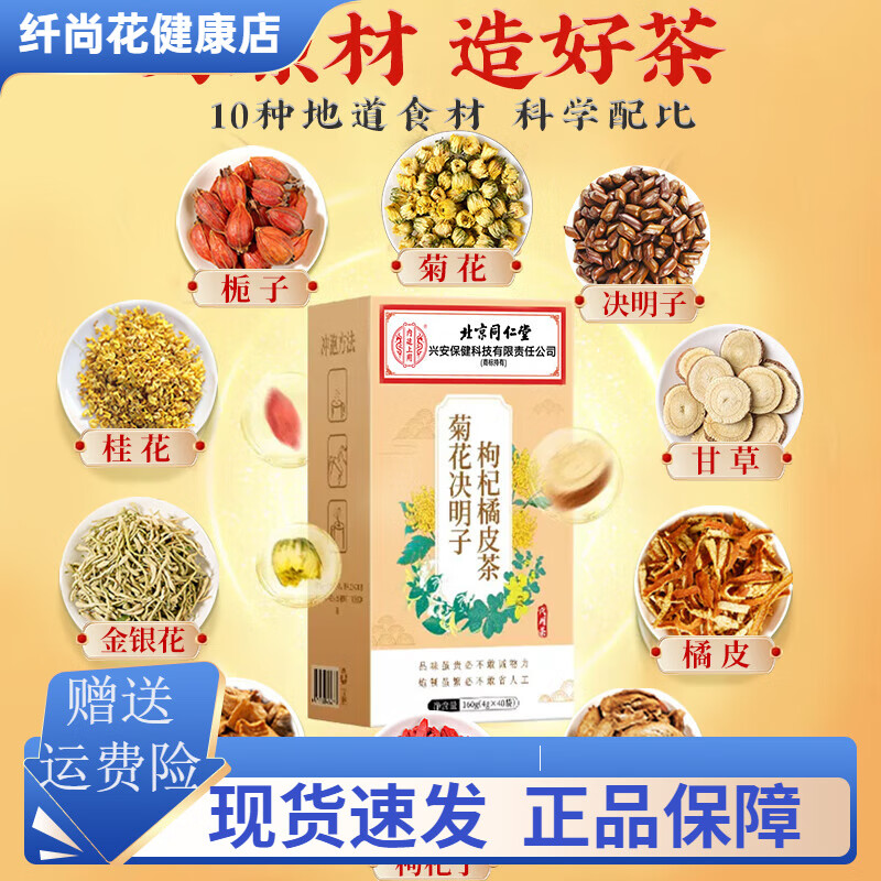 北京同仁堂菊花枸杞决明子养茶包肝熬夜益护金银花茶去火肝男士养生茶肾 1盒装 40包*1盒