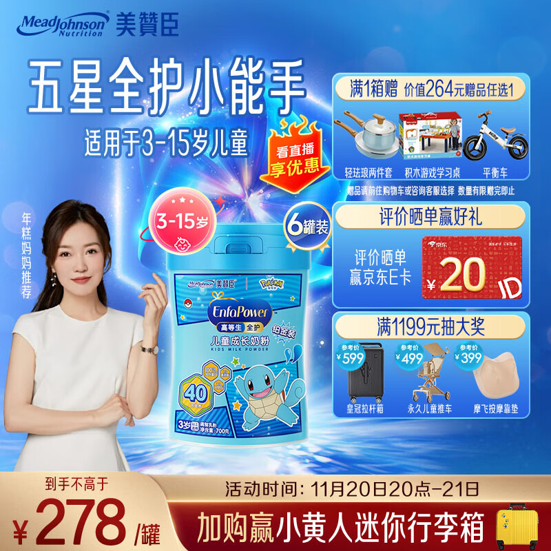 美赞臣高等生全护 儿童成长奶粉铂金装700g*6 3-15岁【乳铁蛋白 DHA】