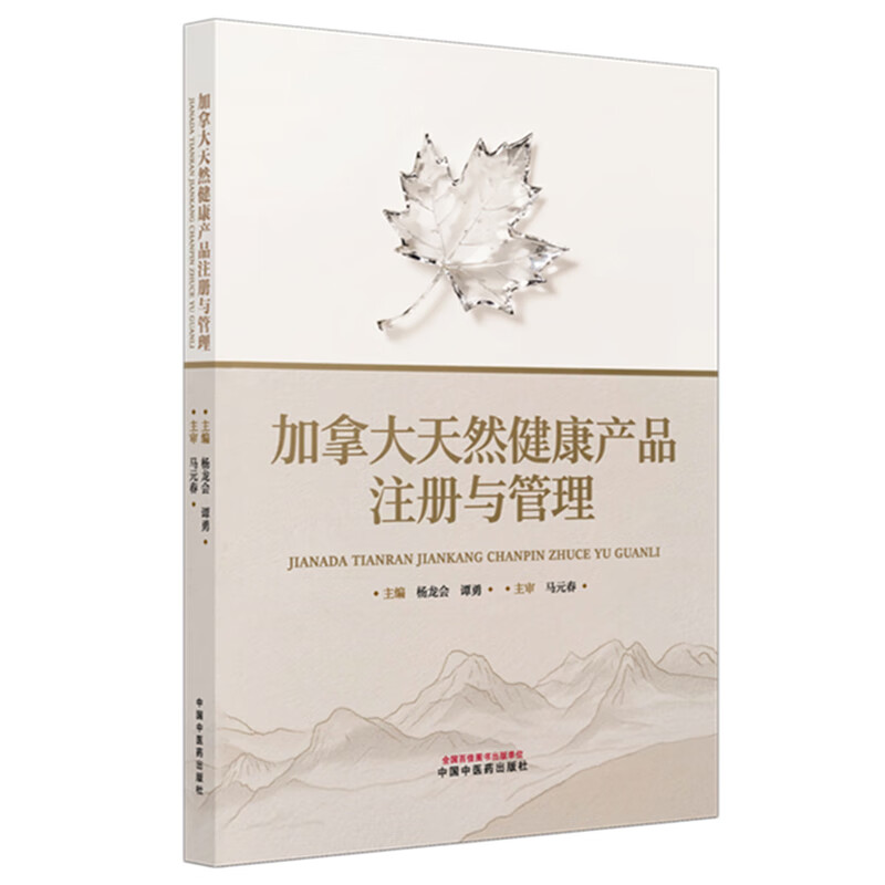 加拿大天然健康产品注册与管理杨龙会, 谭勇中国医学中国中医药出版社新华书店正版