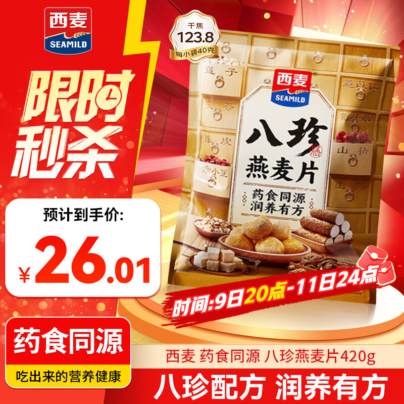 西麦 药食同源 八珍燕麦片即食早餐代餐 营养配比420g（35g*12） 