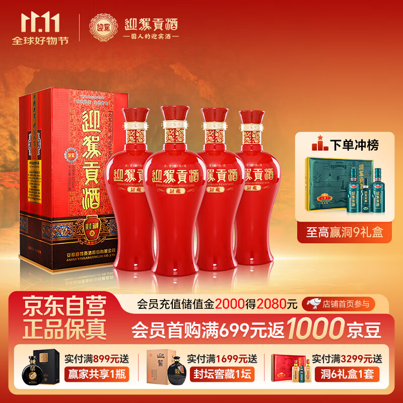 迎驾贡酒 封藏 浓香型白酒 42度 500ml*4瓶 整箱装 纯粮酿造婚宴喜酒