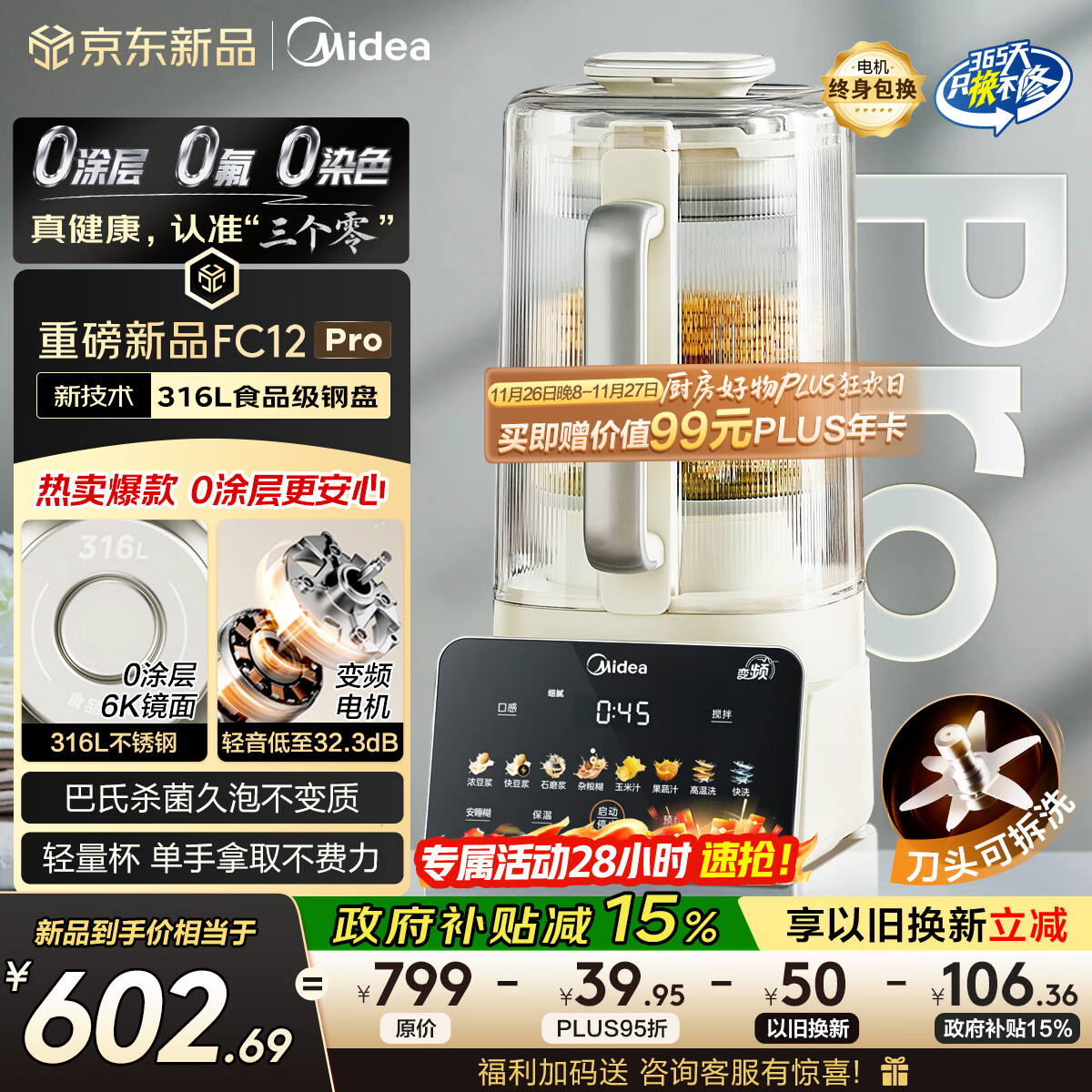 美的（Midea）2025新款安睡0涂层破壁机 1.6L家用全自动多功能变频榨汁辅食3-5人五谷杂粮豆浆机FC12Pro国家补贴