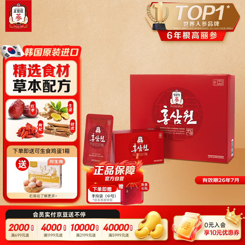 正官庄人参红参元6年根高丽参红枣枸杞礼盒50ml*60包红参饮滋补品营养品